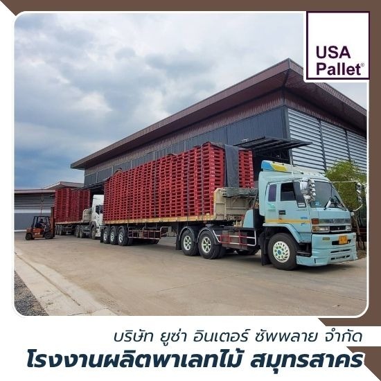 โรงงานพาเลทไม้ สมุทรสาคร - โรงงานผลิตพาเลทไม้ สมุทรสาคร - ยูซ่า พาเลท