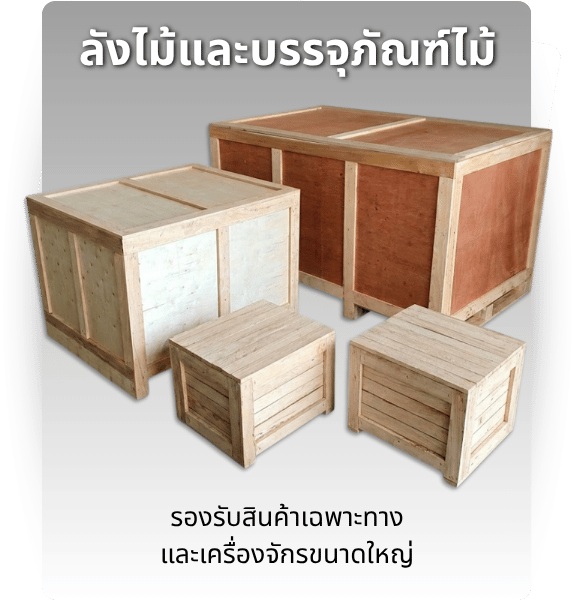 ลังไม้และบรรจุภัณฑ์ไม้