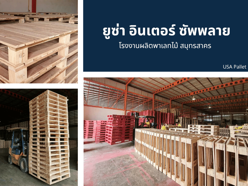 โรงงานผลิตพาเลทไม้ สมุทรสาคร โรงงานผลิตพาเลทไม้ สมุทรสาคร